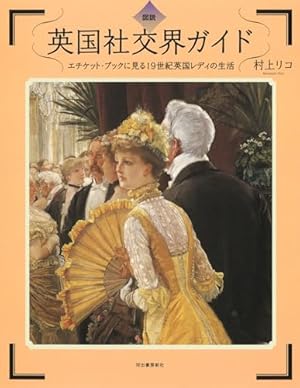 図説 英国社交界ガイド:エチケット・ブックに見る19世紀英国レディの
