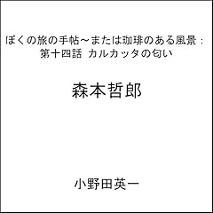 Couverture de 第十四話カルカッタの匂い：ぼくの旅の手帖〜または珈琲のある風景