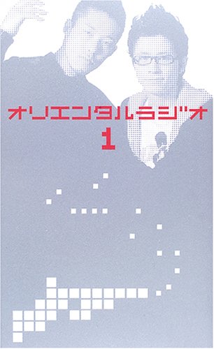 オリエンタルラジオ 1