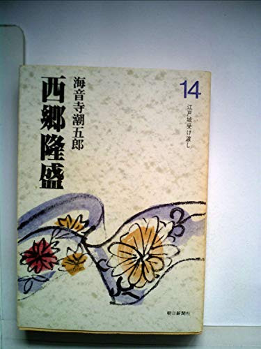 西郷隆盛〈14〉江戸城受け渡し (1980年)