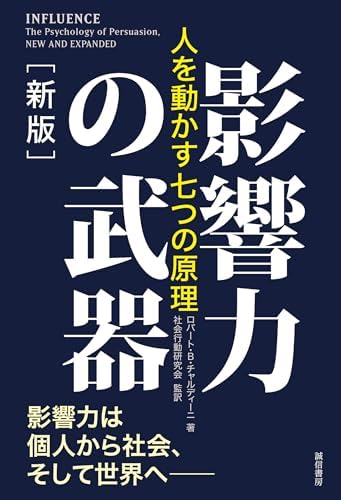 影響力の武器［新版］　人を動かす七つの原理