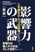 影響力の武器［新版］　人を動かす七つの原理