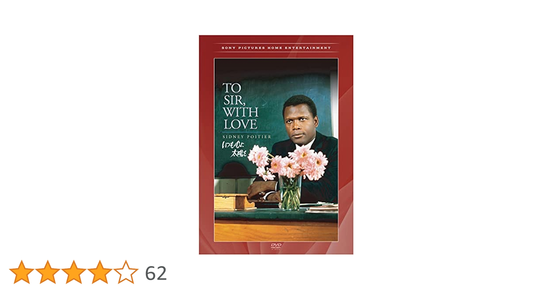 To Sir, With Love いつも心に太陽を DVD TO SIR, WITH LOVE いつも心に太陽を DVD Amazon.co.jp: いつも心に