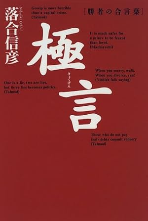 極言 勝者の合言葉 感想 レビュー 読書メーター