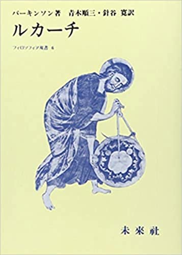 ルカーチ (フィロソフィア双書 6)