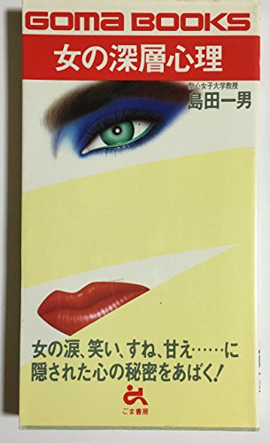 女の深層心理―隠された心の秘密をあばく! (ゴマブックス)