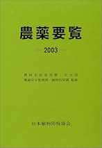 Amazon.co.jp: 日本植物防疫協会: 本