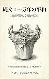 tenerezza frasi  JOMON The Ten Thousand Year Peace: The Origin of Sustainable Civilization (matomerumatome) (Japanese Edition)