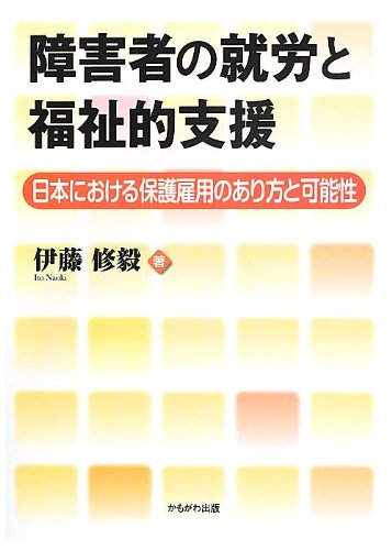 障害者の就労と福祉的支援―日本における保護雇用のあり方と可能性