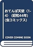 おてんば天使〈1-4〉 (昭和44年) (虫コミックス)
