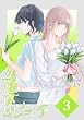 セール中のKindle本28：恋煩いとピュア 3 Episode equal (百合コレ)