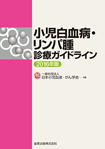 スマホ 無料電子書籍 小児白血病・リンパ腫診療ガイドライン 2016年版 バイ