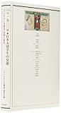 パリ1900年・日本人留学生の交遊: 「パンテオン会雑誌」資料と研究