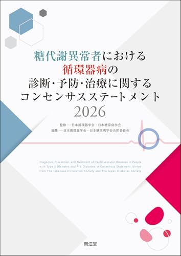 糖代謝異常者における循環器病の診断・予防・治療に関するコンセンサスステートメント2026
