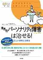 境界性パーソナリティ障害は治せる! 正しい理解と治療法 (心のお