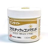 PLATA (プラタ) NEW サンライト コンパウンド 【 プラスチック 用 】 キズ ・ 汚れ取り ・ つや出し に
