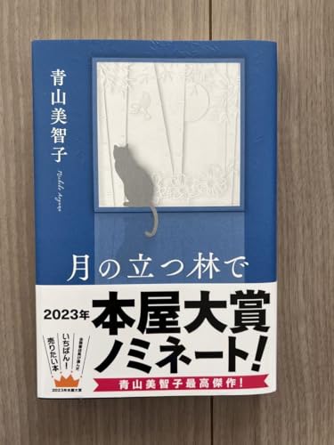 月の立つ林でのサムネイル