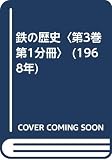 鉄の歴史〈第3巻 第1分冊〉 (1968年)
