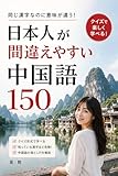 同じ漢字なのに意味が違う！日本人が間違えやすい中国語150: 中国語の“危険な漢字”をクイズで学ぶ 中国語問題