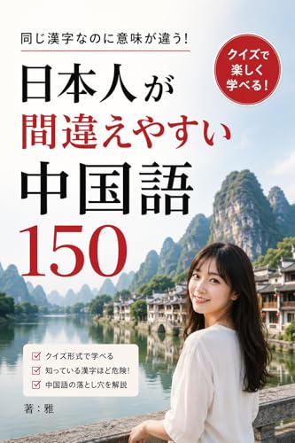 同じ漢字なのに意味が違う!日本人が間違えやすい中国語150: 中国語の“危険な漢字”をクイズで学ぶ 中国語問題
