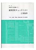 500円「身障者を配慮した建築設計チェックリストと実施例」