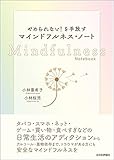 やめられない!を手放すマインドフルネス・ノート
