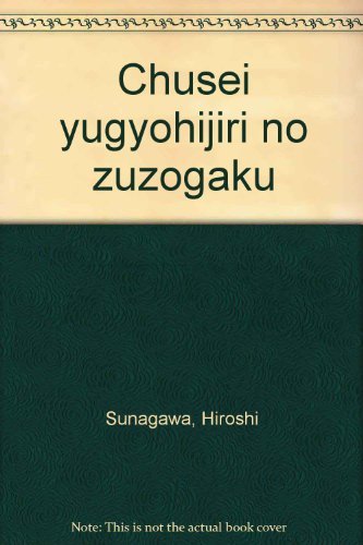 中世遊行聖の図像学