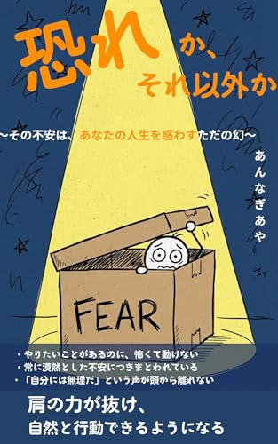 恐れか、それ以外か: その不安は、あなたの人生を惑わすただの幻 心を軽くし、本来の輝きを取り戻す