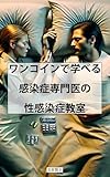 ワンコインで学べる、感染症専門医の性感染症教室