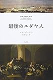 最後のユダヤ人