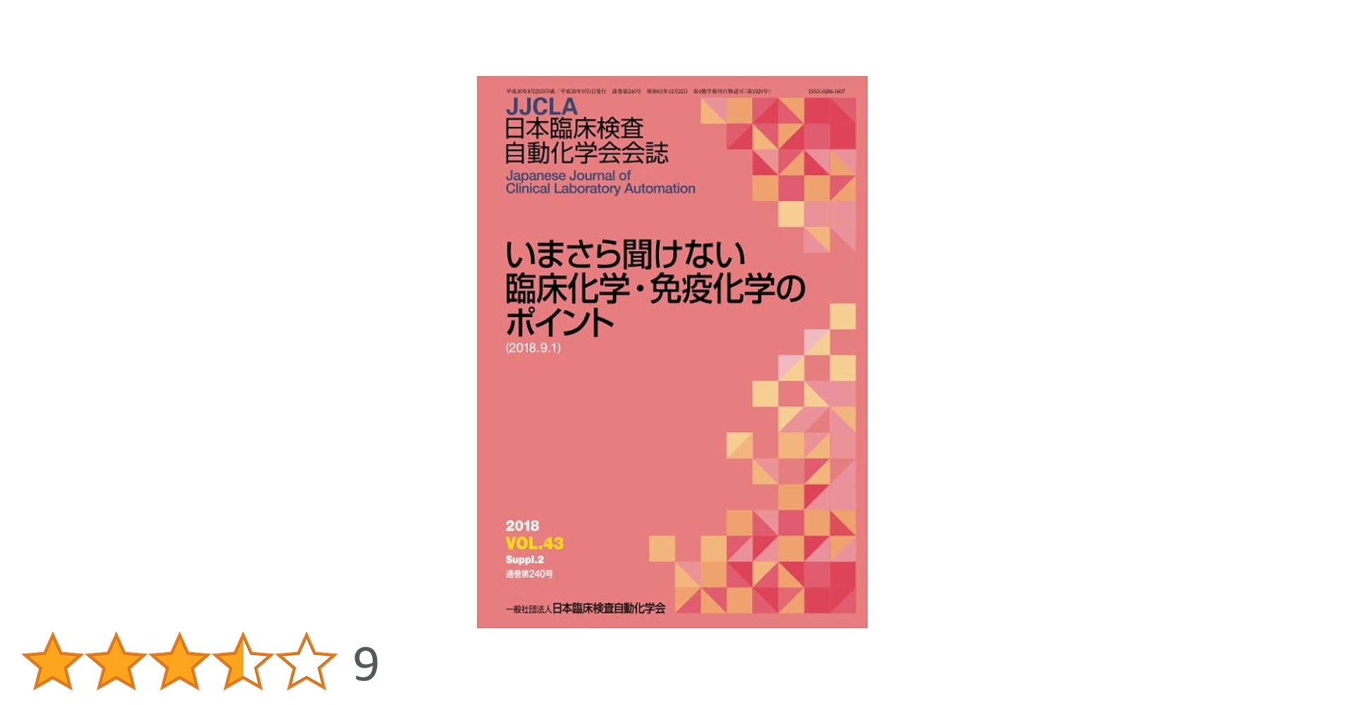 免疫測定法 基礎から先端まで  /講談社/生物化学的測定研究会（単行本（ソフトカバー）） 免疫測定法 基礎から先端まで』（生物化学的測定研究会,小林