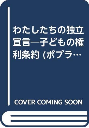 わたしたちの独立宣言: 子どもの権利条約 (ポプラ社教養文庫 27