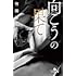 「向こうの果て」(Kindle版)