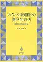 ファインマン経路積分の数学的方法: 時間分割近似法