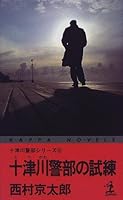 十津川警部の試練 4334072976 Book Cover