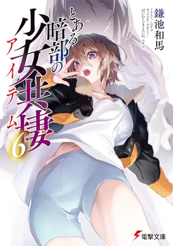 とある暗部の少女共棲(6) (電撃文庫)