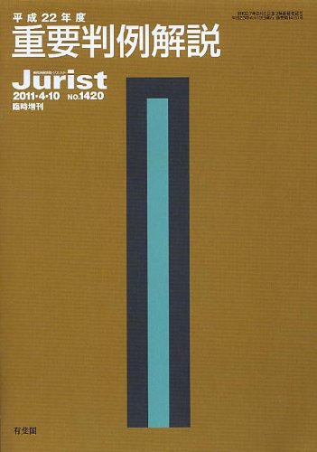 Amazon.co.jp: 平成22年度重要判例解説 (ジュリスト臨時増刊