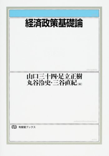 経済政策基礎論 (有斐閣ブックス)