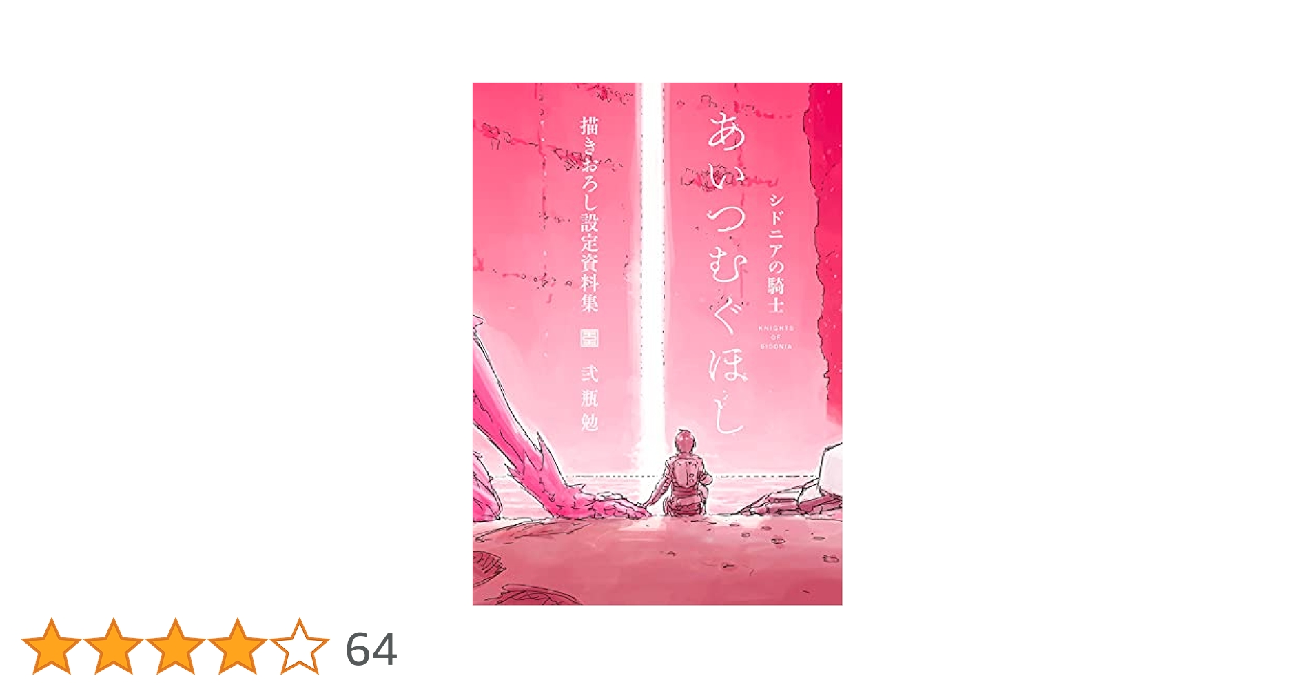 Amazon.co.jp: 「シドニアの騎士 あいつむぐほし」 描きおろし