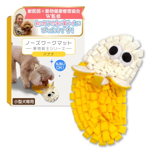 【獣医師×動物健康管理協会監修】 ノーズワークマット （小型犬専用）『【トイプー2匹の愛犬家も愛用】 』1人遊びやストレス発散にｘ難易度低めx丸洗い可能（果物戦士シリーズ） (バナナ)