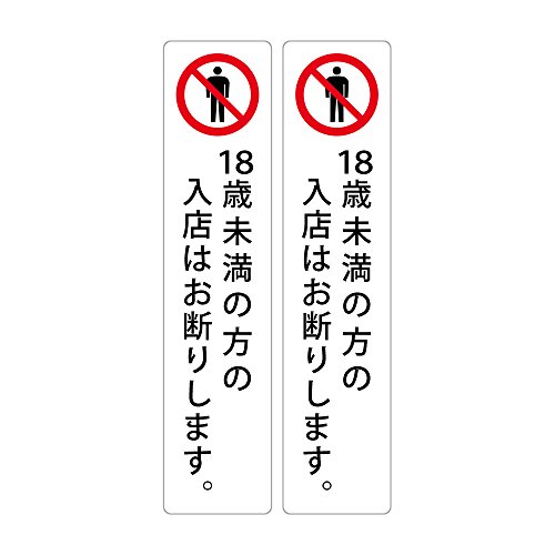 Amazon | 18歳未満の方の入店はお断りします。 高耐候性ステッカー