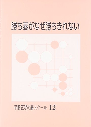 PDFダウンロード 勝ち碁がなぜ勝ちきれない (平野正明の碁スクール 12) バイ