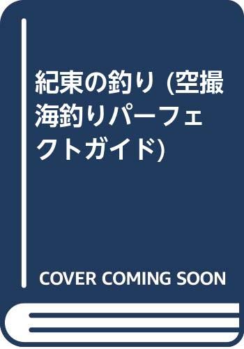 楽天 無料電子書籍 紀東の釣り (空撮 海釣りパーフェクトガイド) バイ