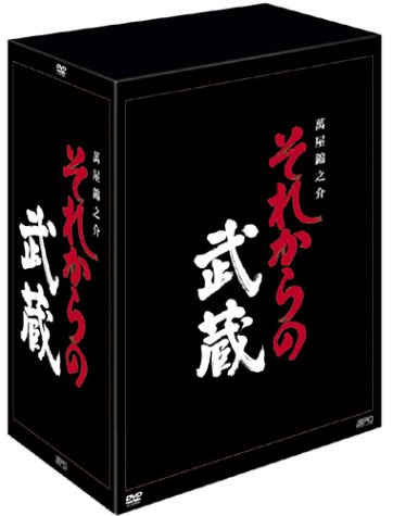 それからの武蔵 DVD-BOX それからの武蔵 DVD-BOX