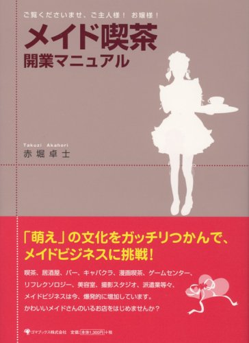メイド喫茶開業マニュアル 赤堀 卓士 本 通販 Amazon