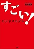 すごい！ビジネスモデル