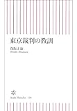東京裁判の教訓 (朝日新書)