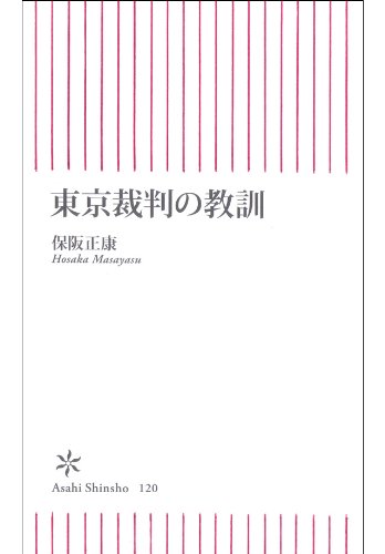 無料電子書籍 pdf 東京裁判の教訓 (朝日新書) バイ