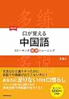 話してみたい中国語 スピーキング沙龍 話してみたい 中国語スピーキング沙龍 | 教科書／中国語 | 朝日