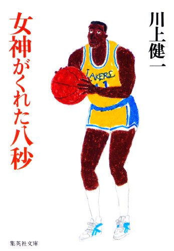 女神がくれた八秒 (集英社文庫)